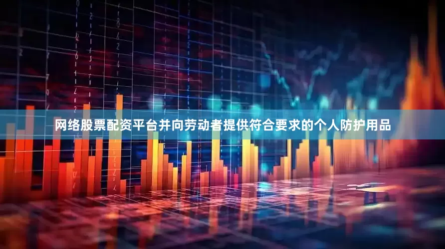 网络股票配资平台并向劳动者提供符合要求的个人防护用品