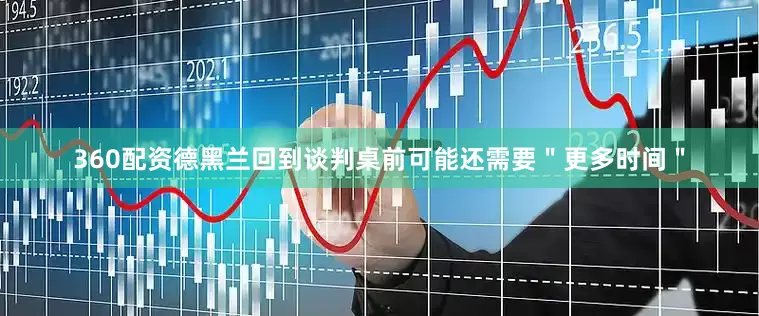 360配资德黑兰回到谈判桌前可能还需要＂更多时间＂