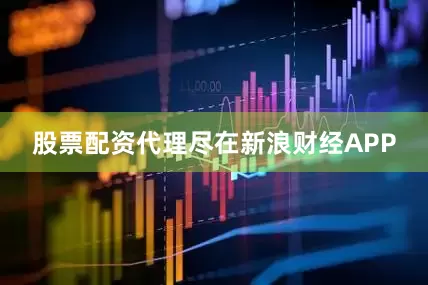 股票配资代理尽在新浪财经APP