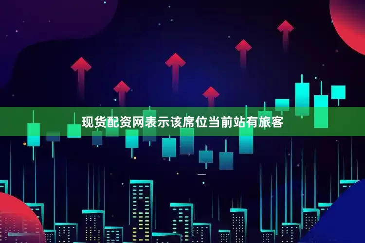 现货配资网表示该席位当前站有旅客