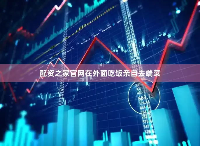配资之家官网在外面吃饭亲自去端菜