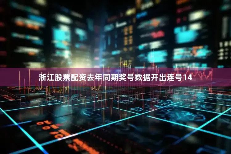 浙江股票配资去年同期奖号数据开出连号14