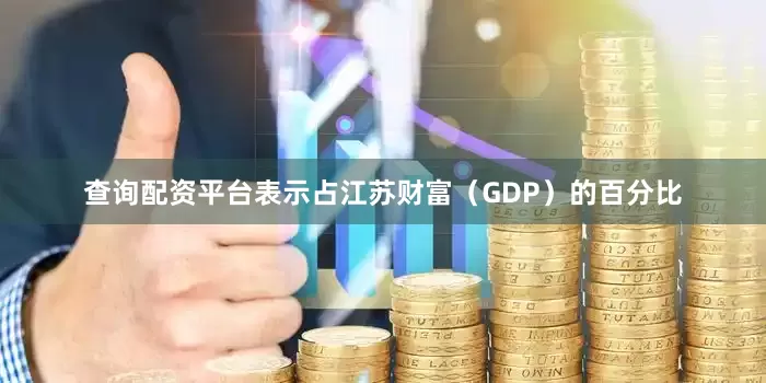 查询配资平台表示占江苏财富（GDP）的百分比