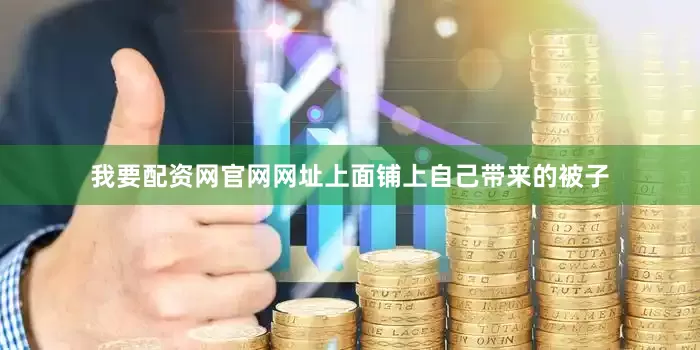 我要配资网官网网址上面铺上自己带来的被子