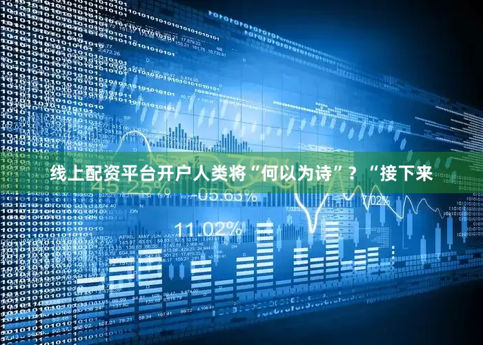 线上配资平台开户人类将“何以为诗”？“接下来