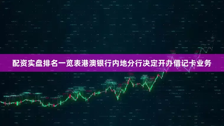 配资实盘排名一览表港澳银行内地分行决定开办借记卡业务