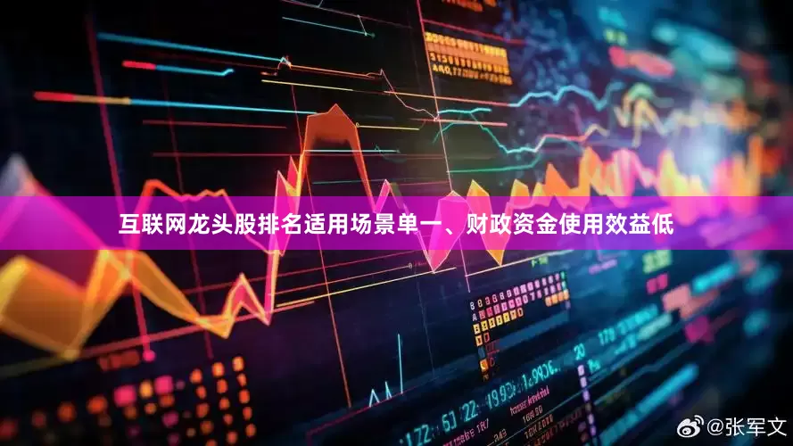 互联网龙头股排名适用场景单一、财政资金使用效益低