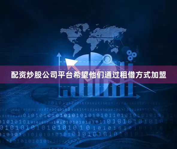 配资炒股公司平台希望他们通过租借方式加盟