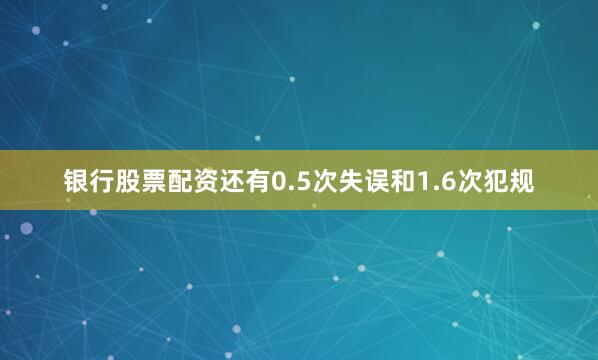银行股票配资还有0.5次失误和1.6次犯规