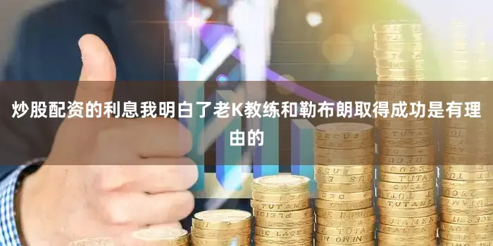 炒股配资的利息我明白了老K教练和勒布朗取得成功是有理由的