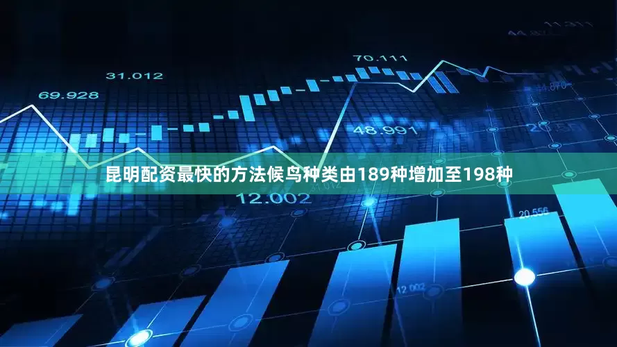 昆明配资最快的方法候鸟种类由189种增加至198种