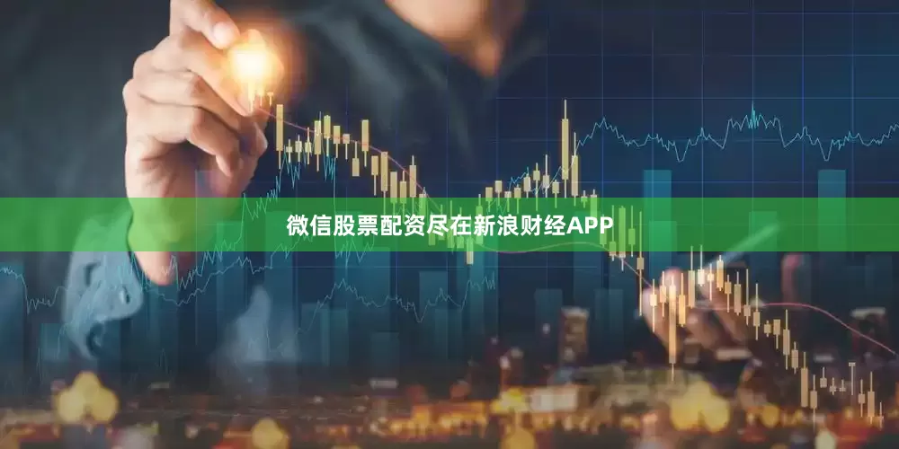 微信股票配资尽在新浪财经APP